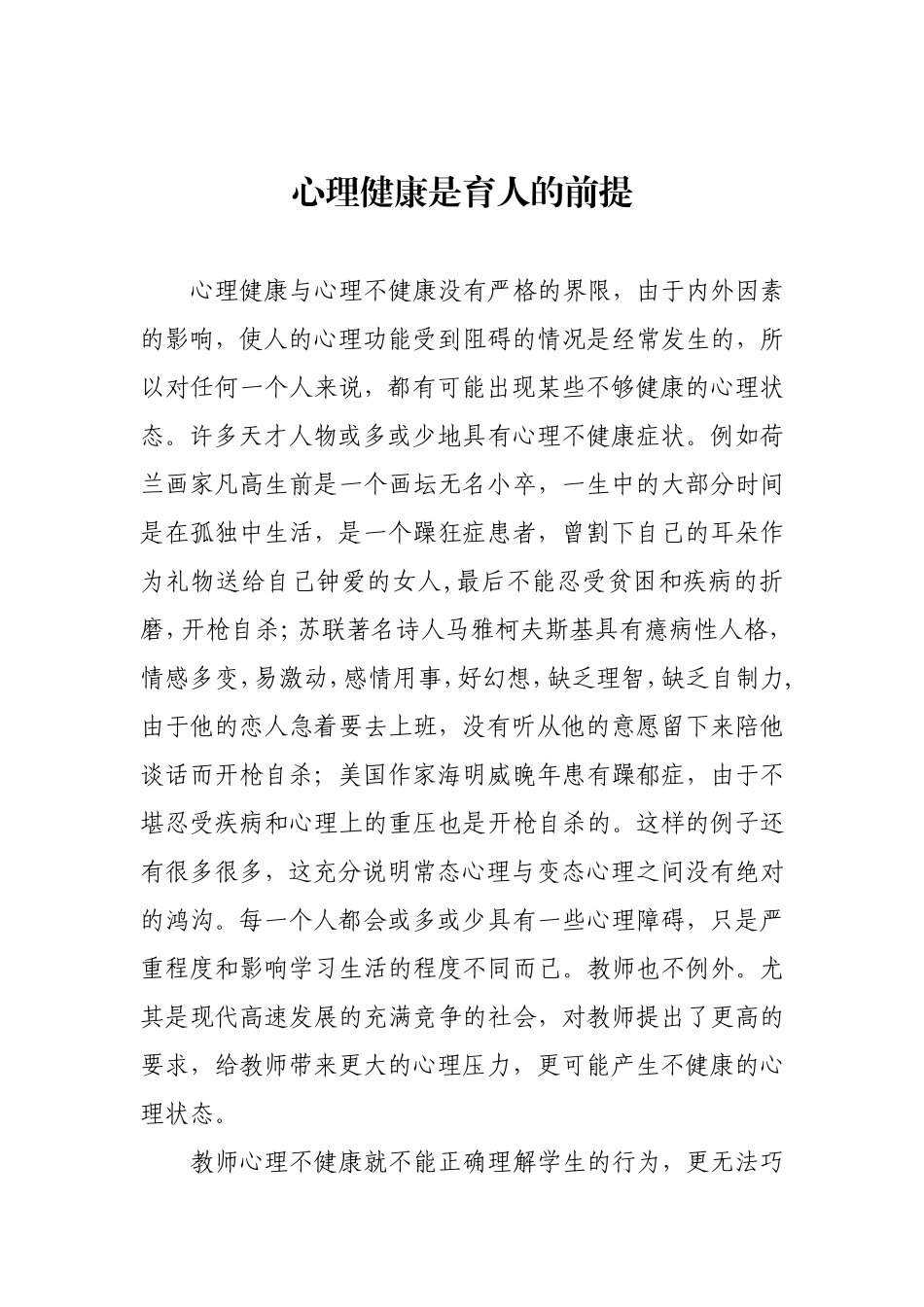 心理健康是育人的前提_第1页