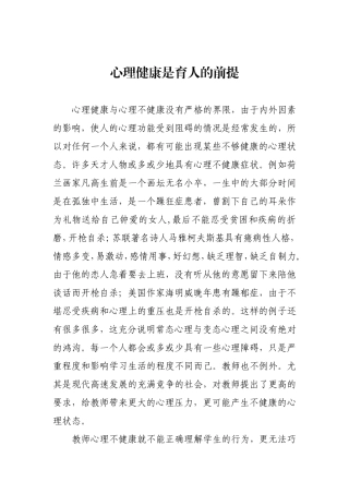 心理健康是育人的前提