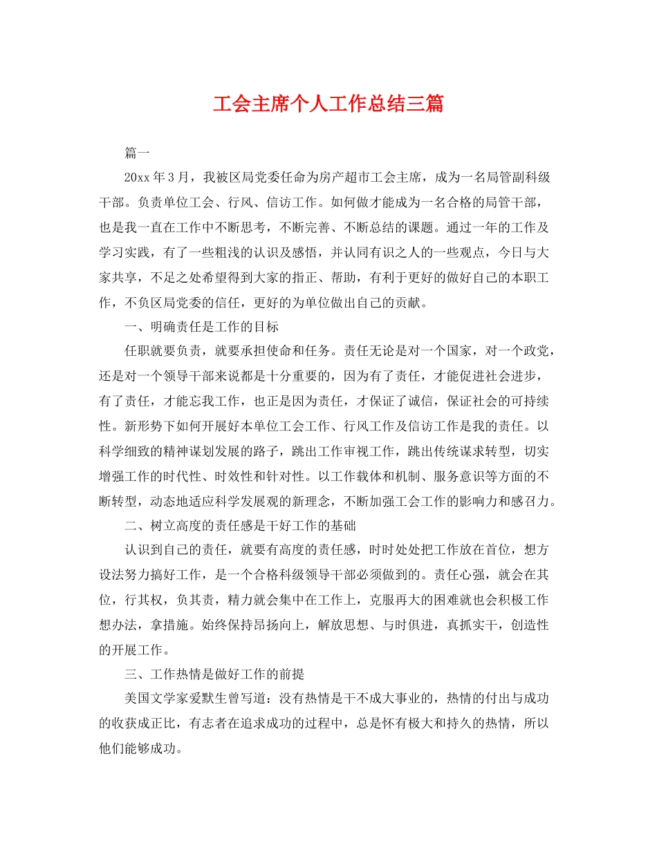 工会主席个人工作总结三篇 _第1页