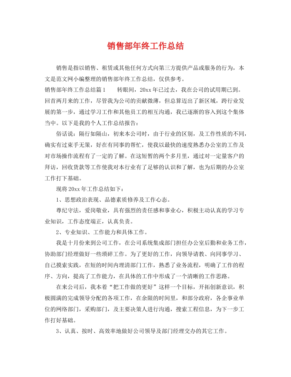 销售部年终工作总结 _第1页