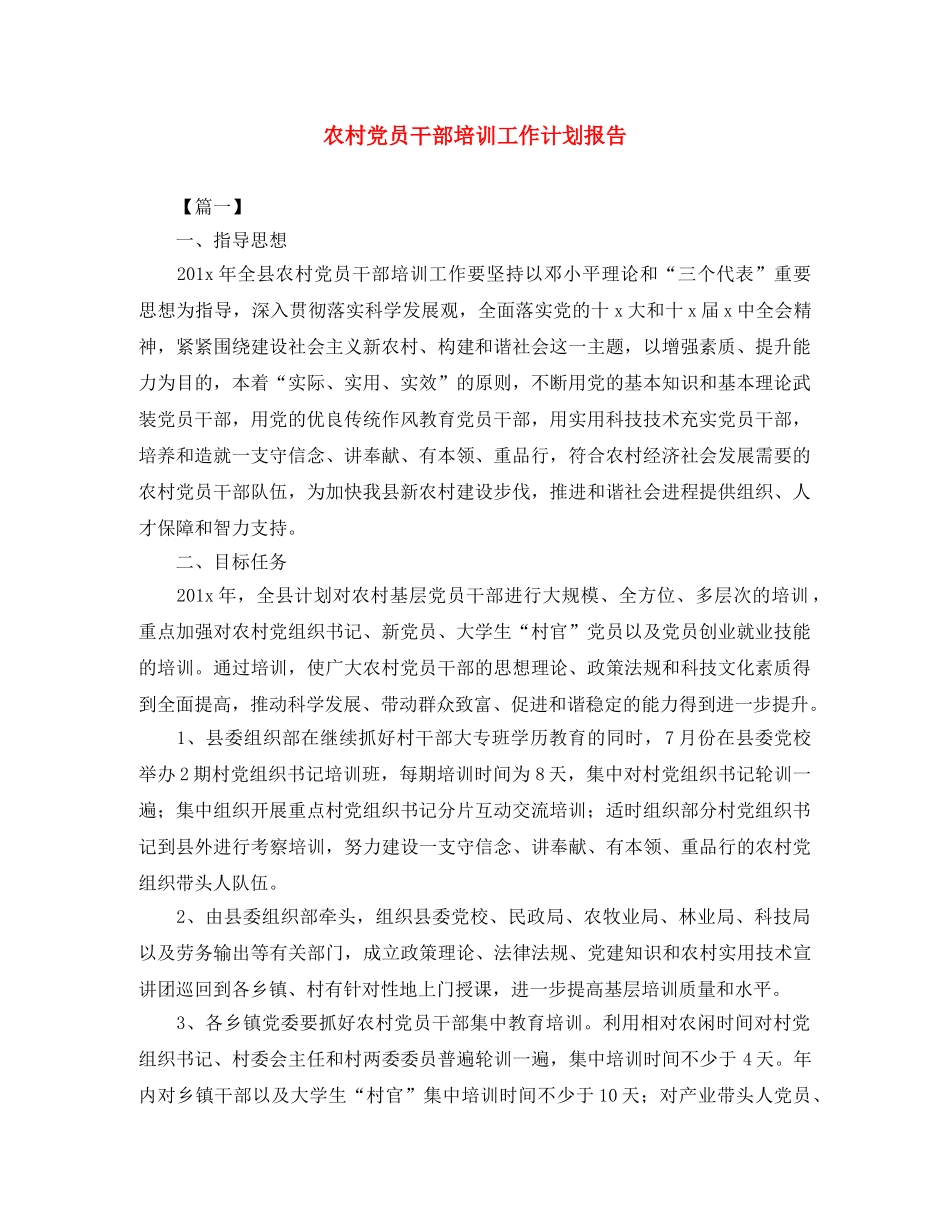 农村党员干部培训工作计划报告 _第1页