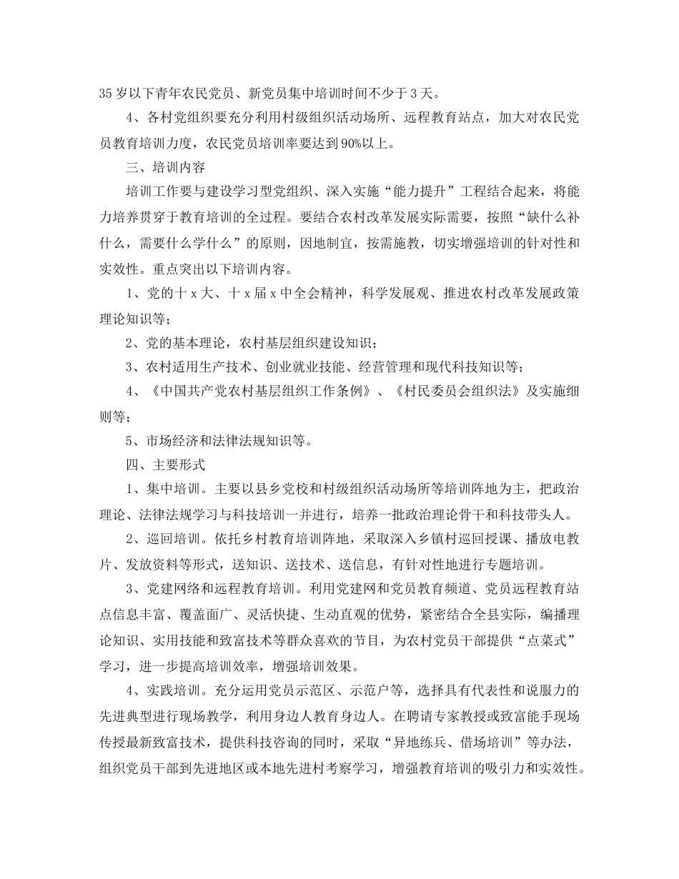农村党员干部培训工作计划报告 _第2页