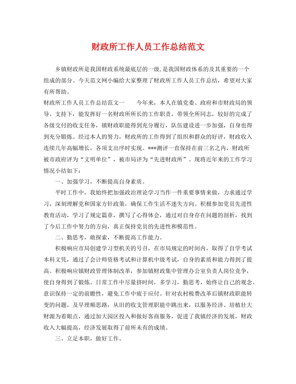 财政所工作人员工作总结范文 _第1页