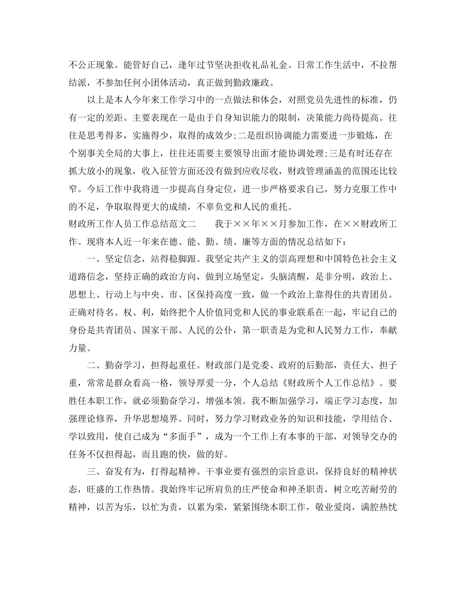 财政所工作人员工作总结范文 _第3页