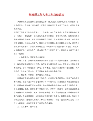 财政所工作人员工作总结范文 