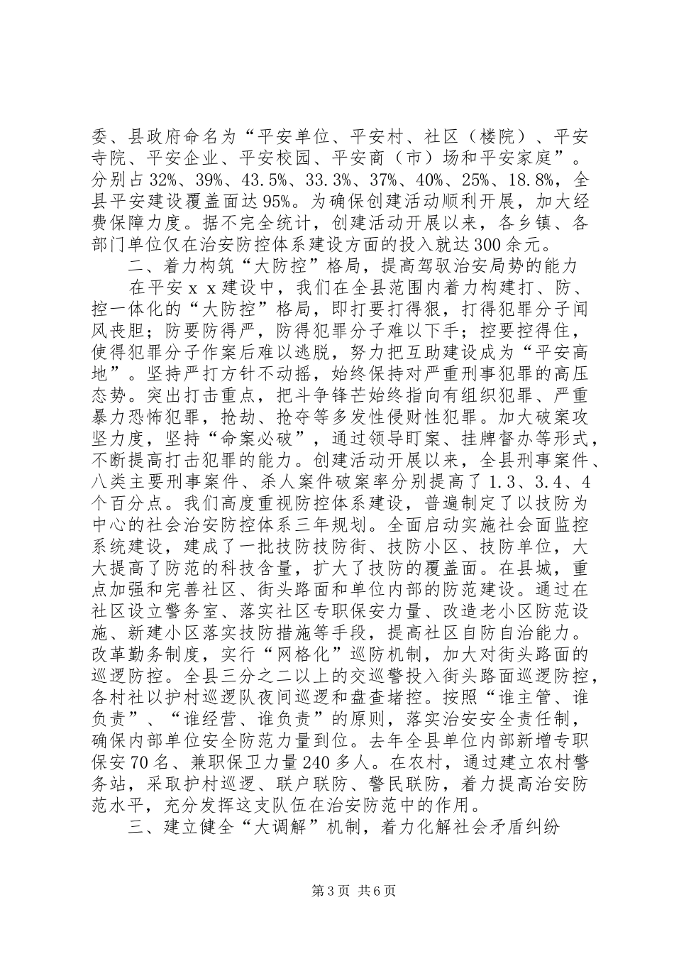 县政法委创建工作情况汇报_第3页
