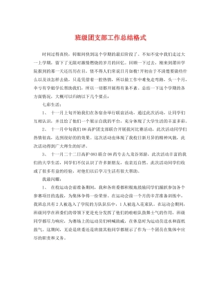 班级团支部工作总结格式 