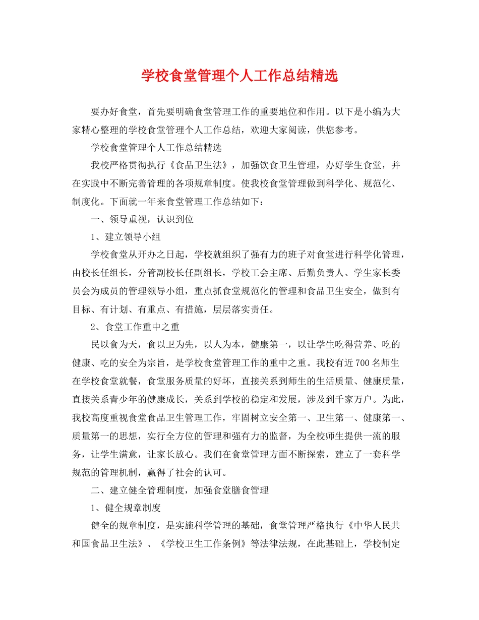 学校食堂管理个人工作总结精选 _第1页