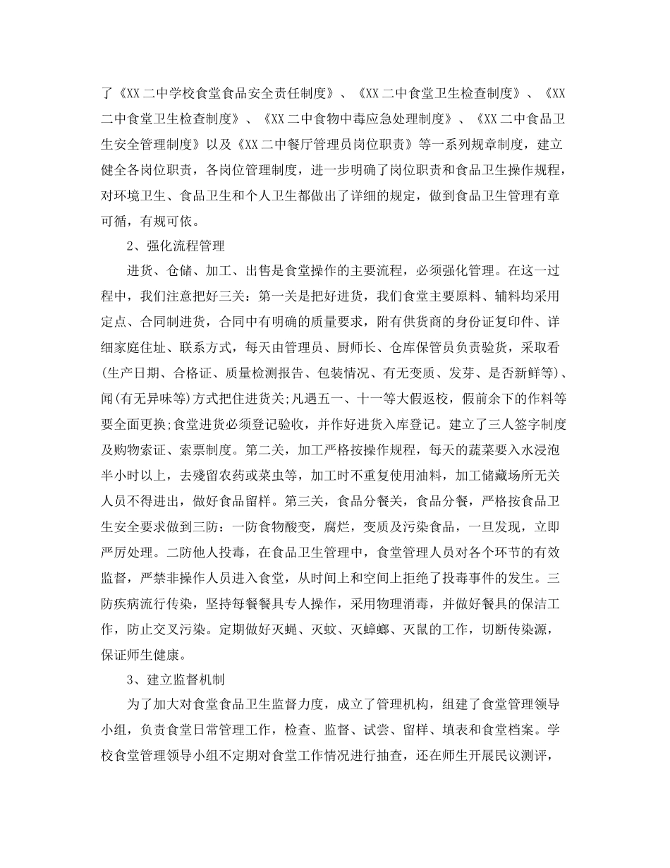 学校食堂管理个人工作总结精选 _第2页