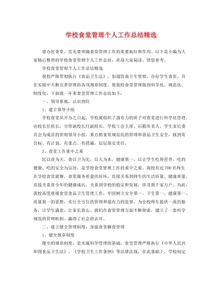 学校食堂管理个人工作总结精选 