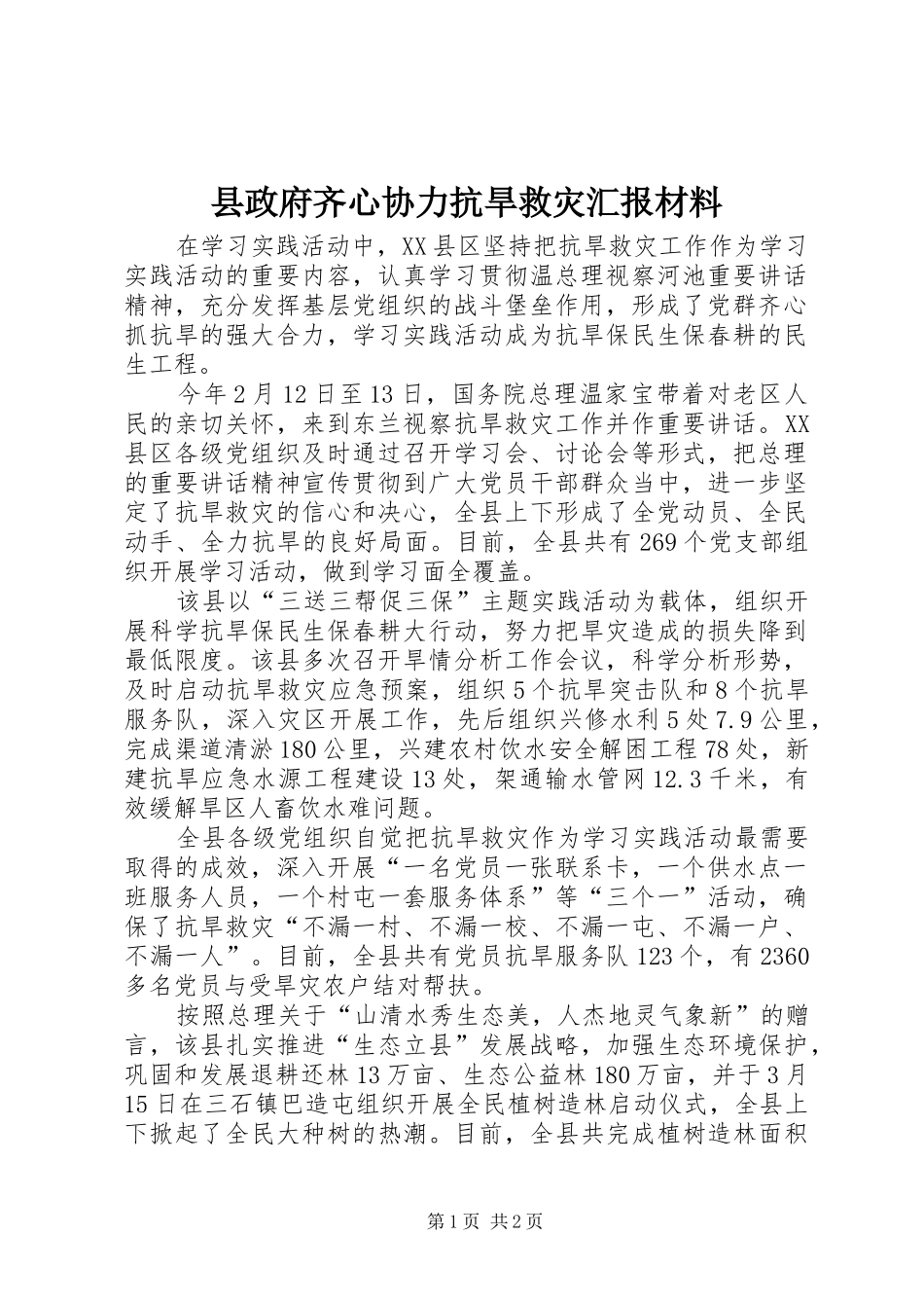 县政府齐心协力抗旱救灾汇报材料_第1页