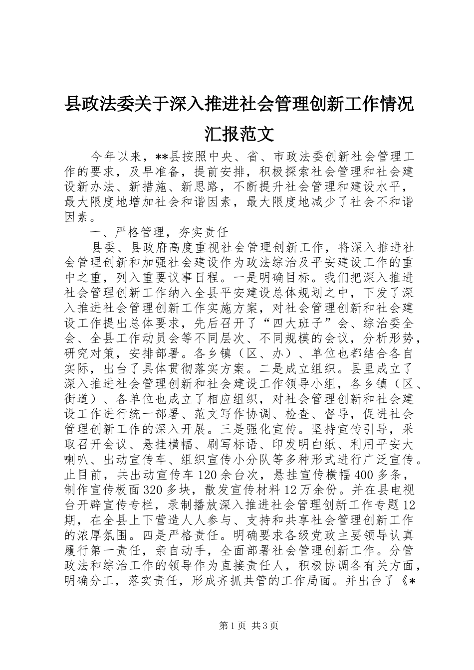县政法委关于深入推进社会管理创新工作情况汇报范文_第1页