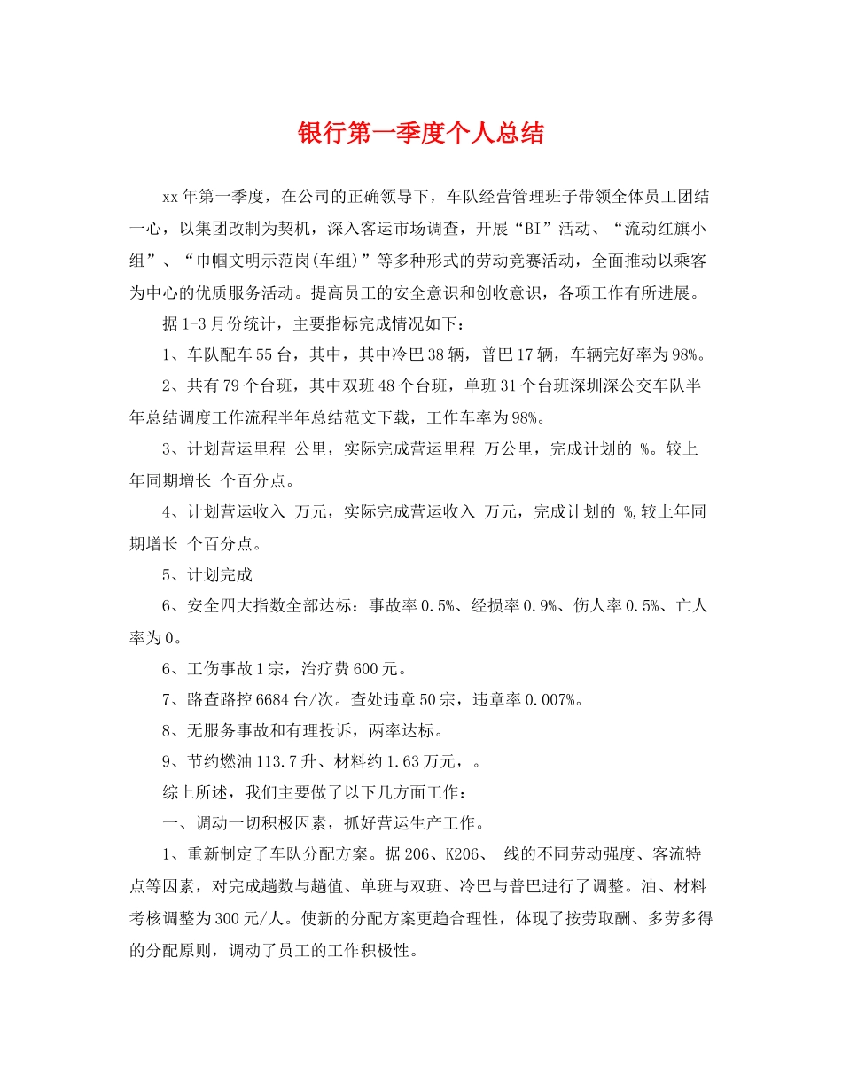 银行第一季度个人总结 _第1页