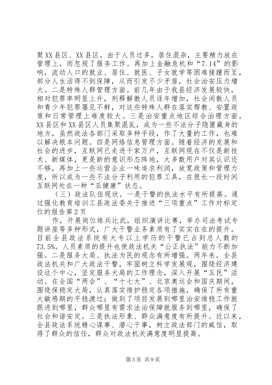 县政法委关于推进“三项重点”工作对标定位的报告_第3页