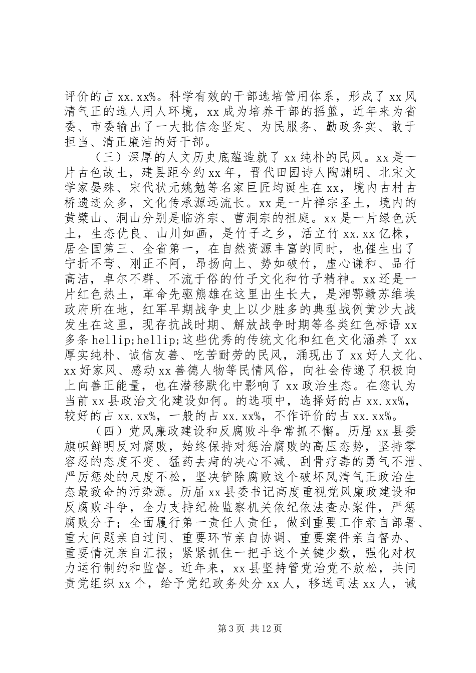 县政治生态建设情况的调研报告_第3页