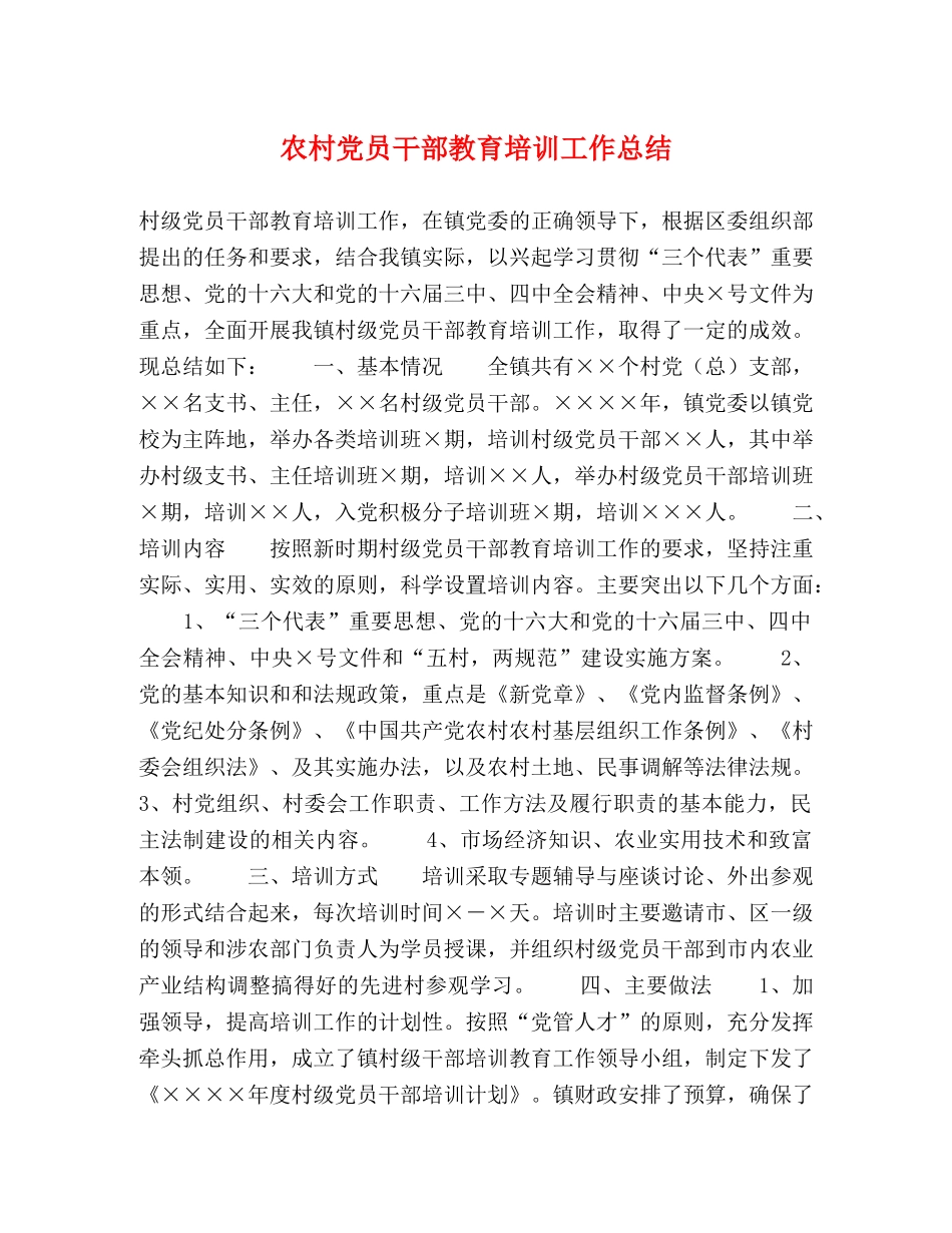 农村党员干部教育培训工作总结 _第1页
