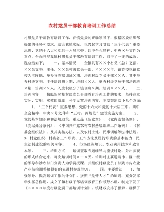 农村党员干部教育培训工作总结 