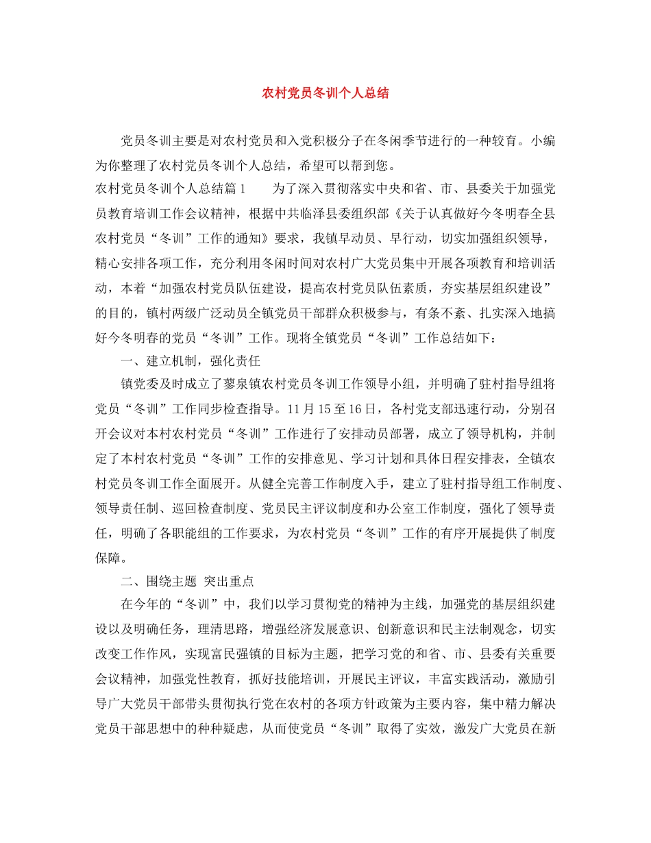 农村党员冬训个人总结 _第1页