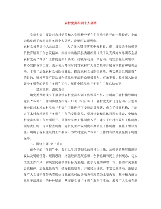 农村党员冬训个人总结 