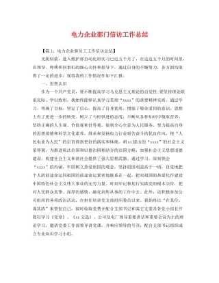 电力企业部门信访工作总结 
