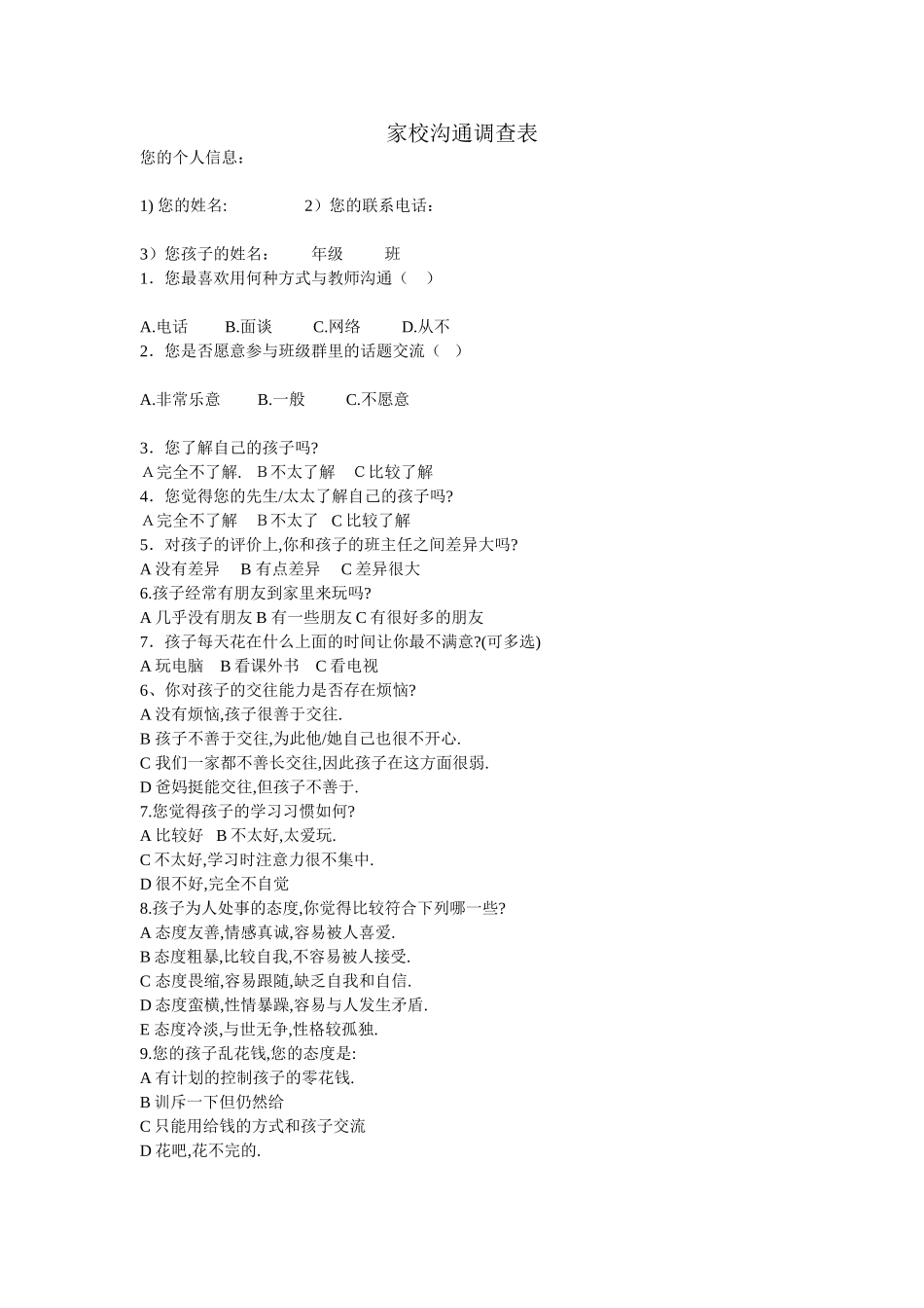 家校沟通调查表 (11)_第1页