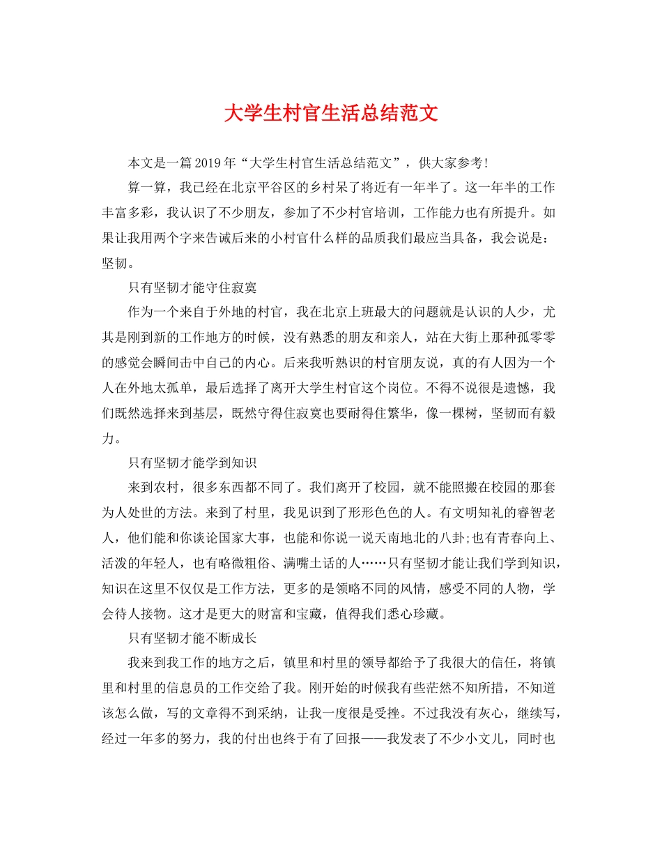 大学生村官生活总结范文 _第1页