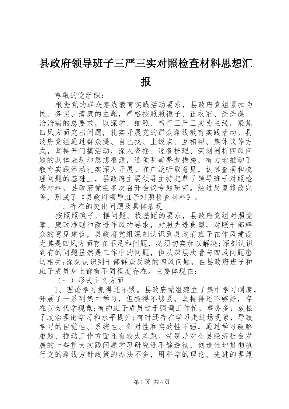 县政府领导班子三严三实对照检查材料思想汇报_第1页