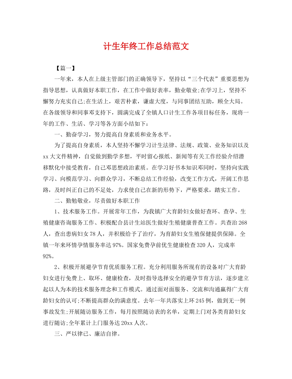 计生年终工作总结范文 _第1页