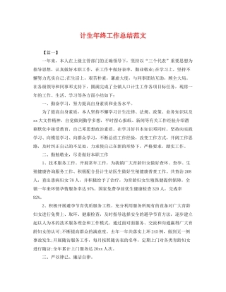 计生年终工作总结范文 