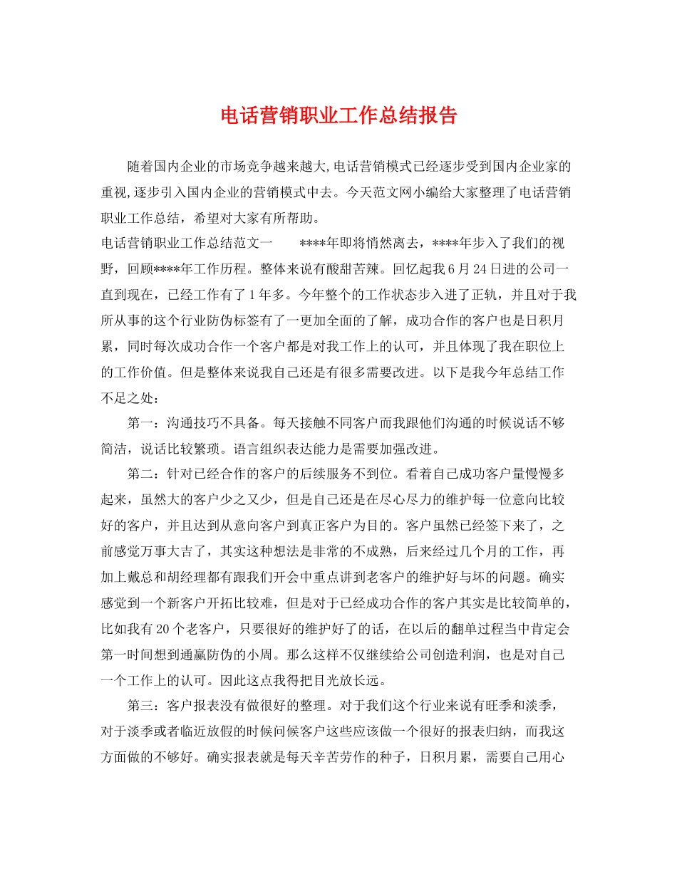 电话营销职业工作总结报告 _第1页