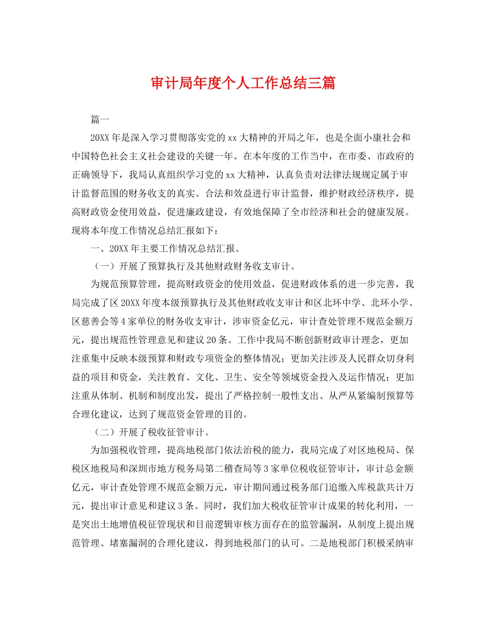 审计局年度个人工作总结三篇 _第1页