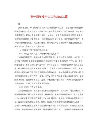 审计局年度个人工作总结三篇 