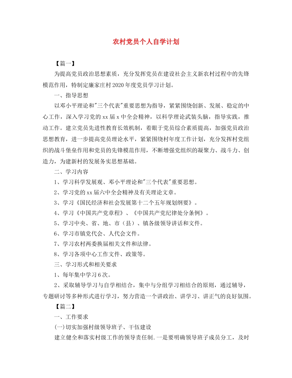 农村党员个人自学计划 _第1页