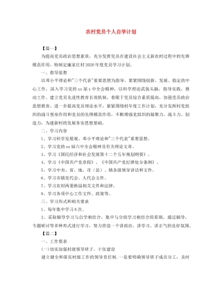 农村党员个人自学计划 