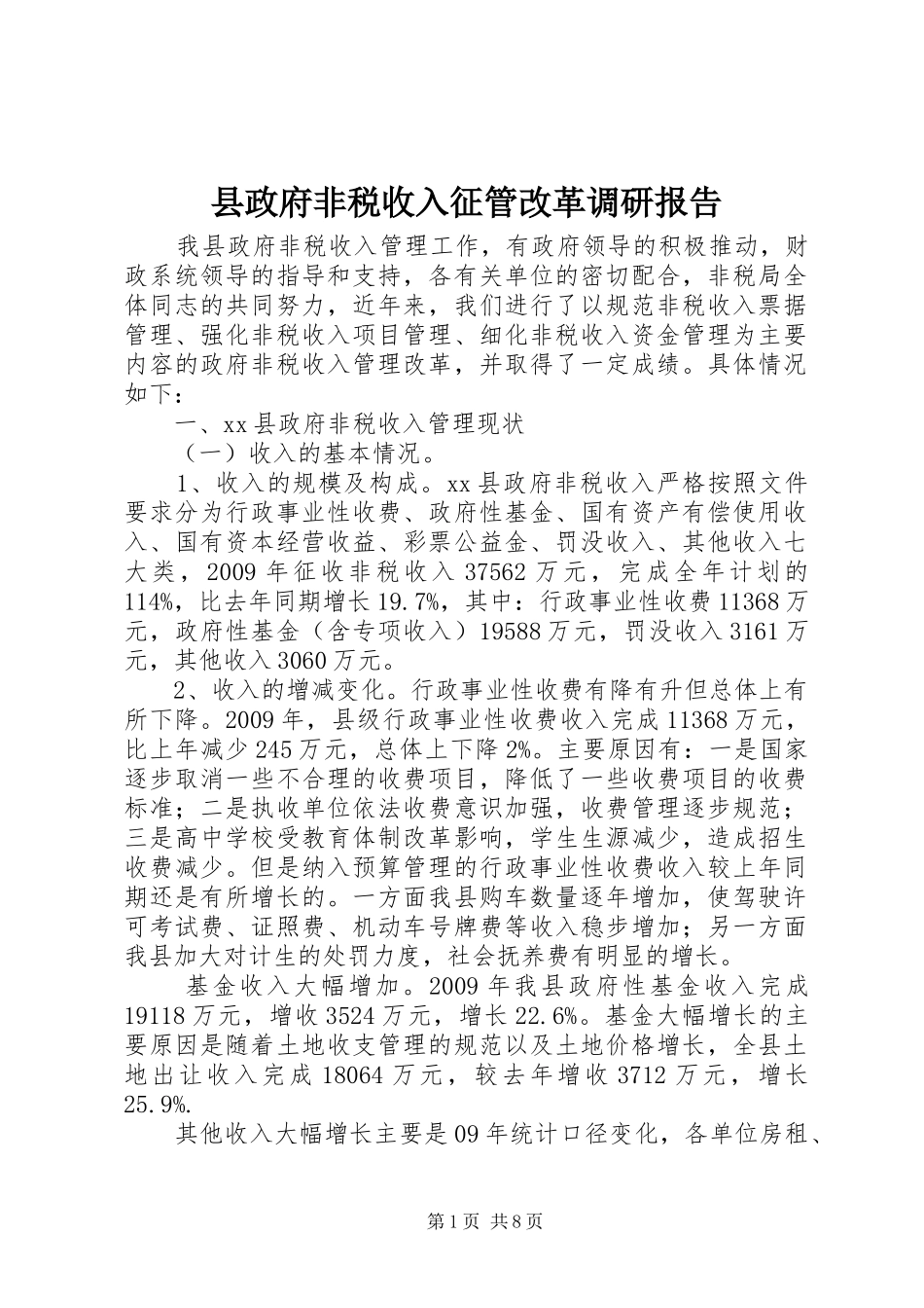 县政府非税收入征管改革调研报告_第1页