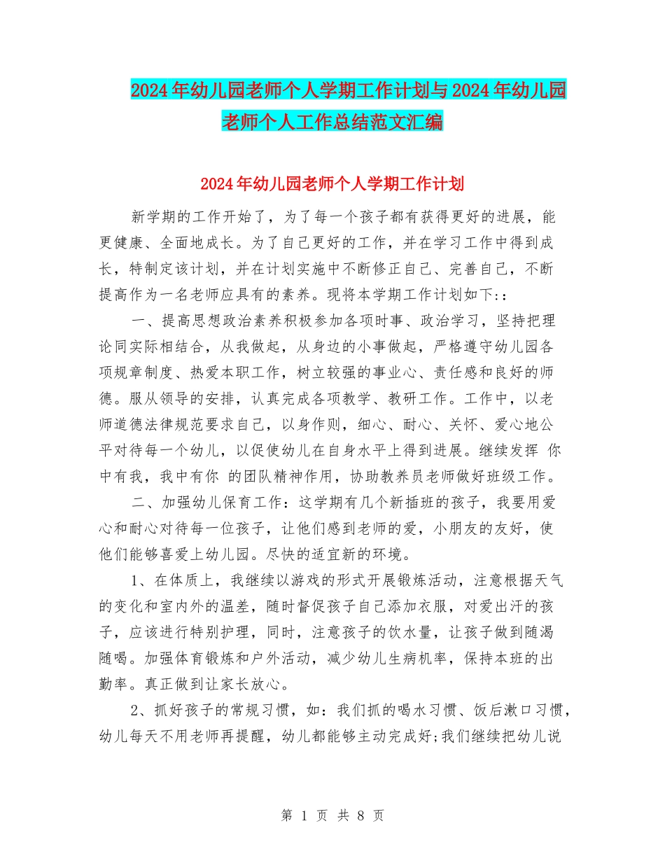 2017年幼儿园教师个人学期工作计划与2017年幼儿园教师个人工作总结范文汇编_第1页