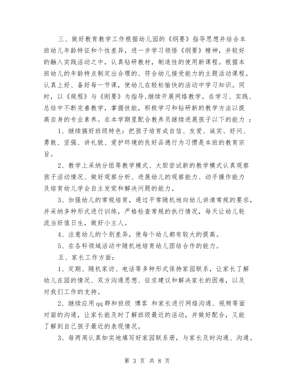 2017年幼儿园教师个人学期工作计划与2017年幼儿园教师个人工作总结范文汇编_第3页