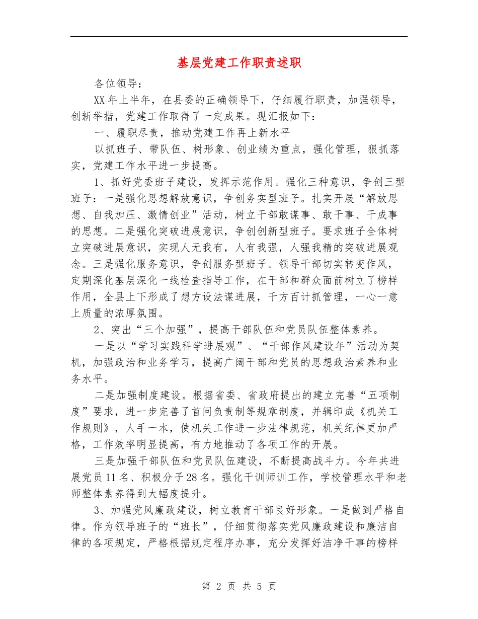 基层党建工作职责述职述廉报告_第2页