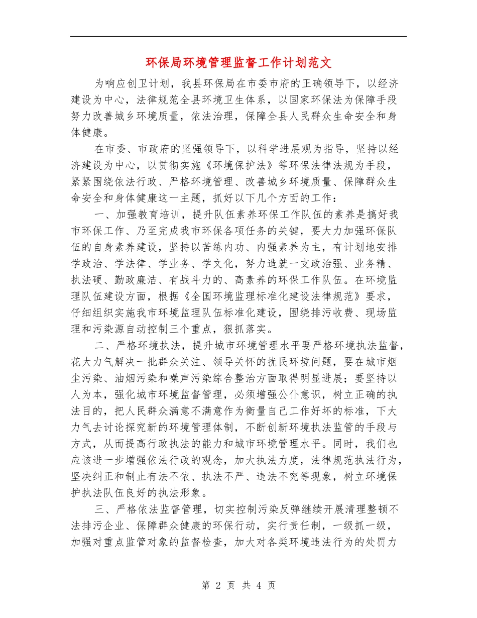环保局环境管理监督工作计划范文_第2页