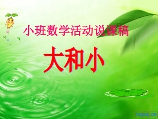 小班数学大和小说课稿课件2