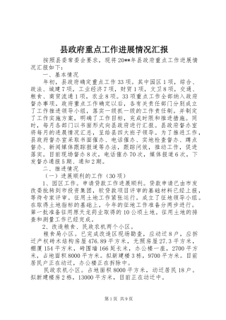 县政府重点工作进展情况汇报
