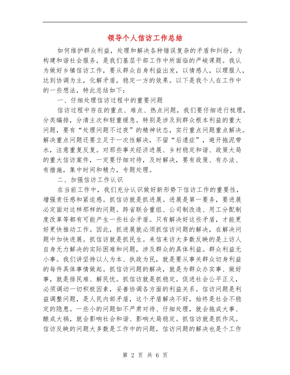 领导个人信访工作总结_第2页