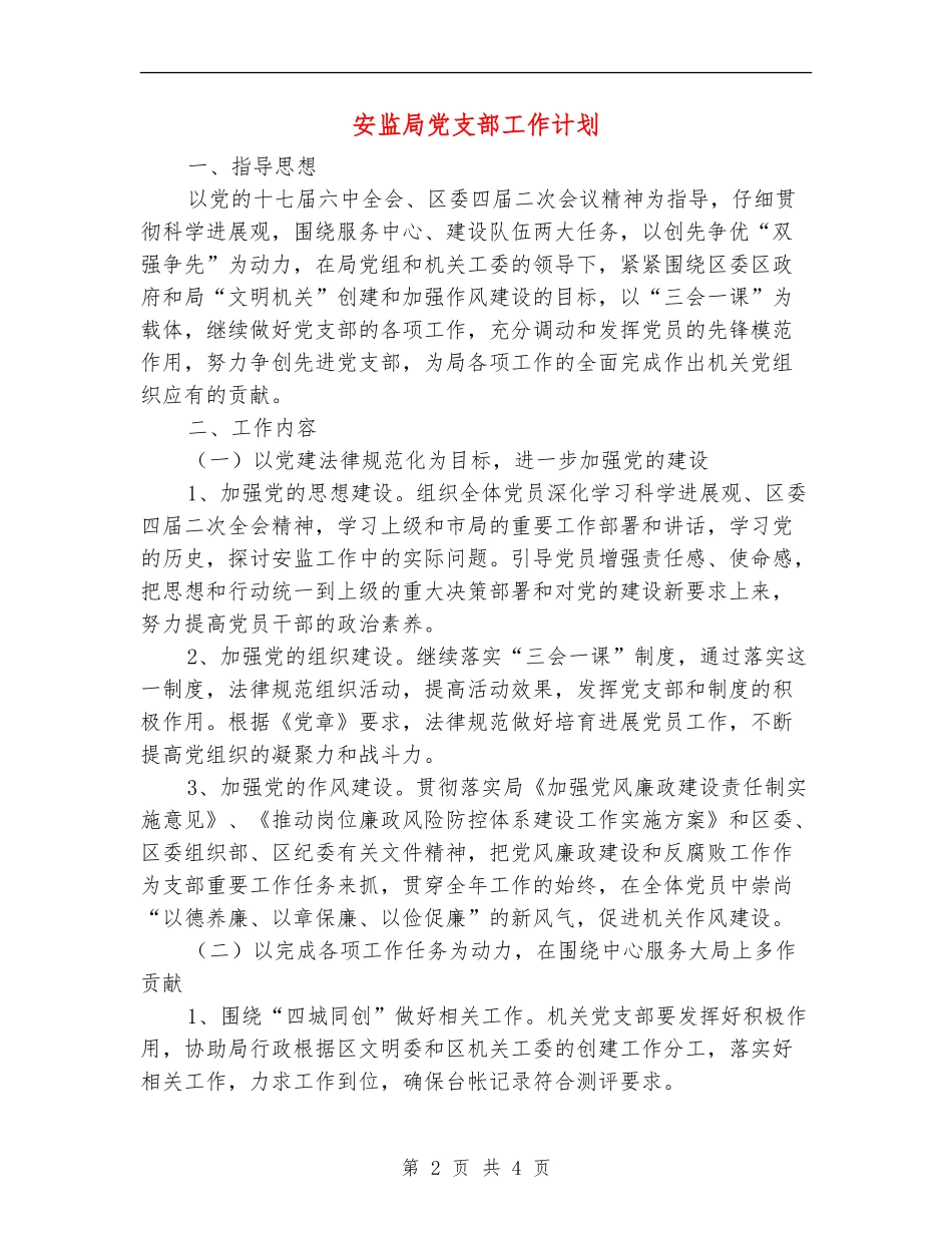 安监局党支部工作计划_第2页