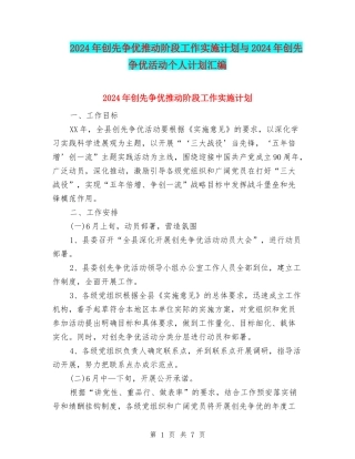 2024年创先争优推进阶段工作实施计划与2024年创先争优活动个人计划汇编