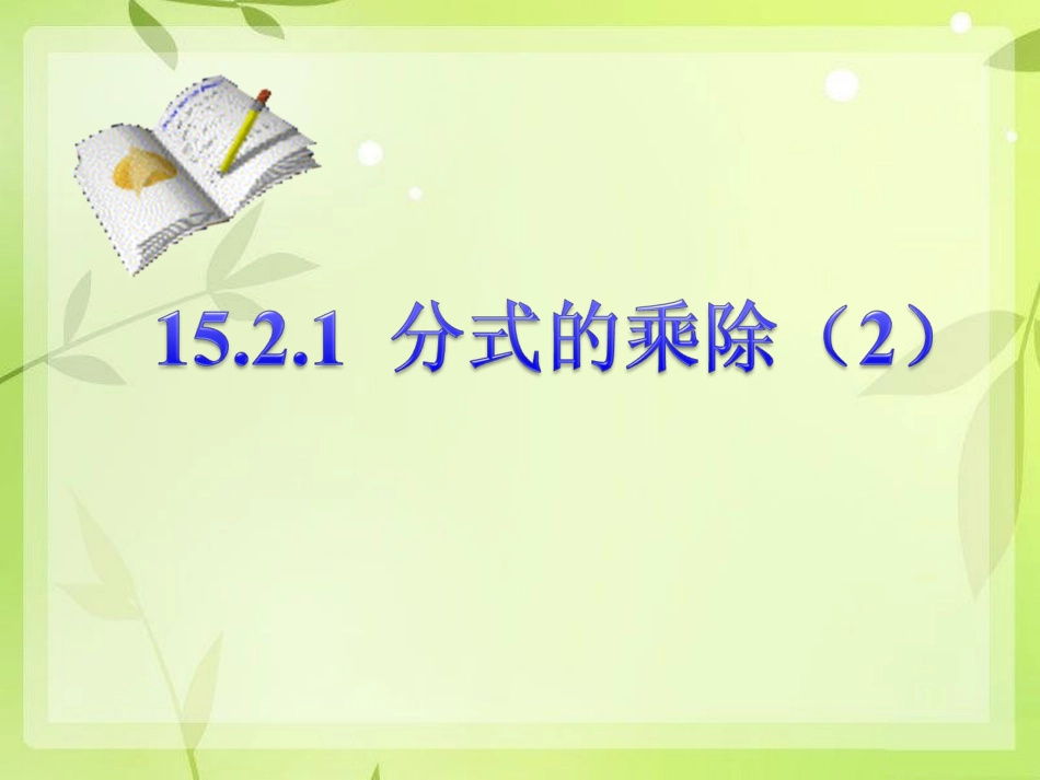《分式的乘除》第2课时参考课件_第1页