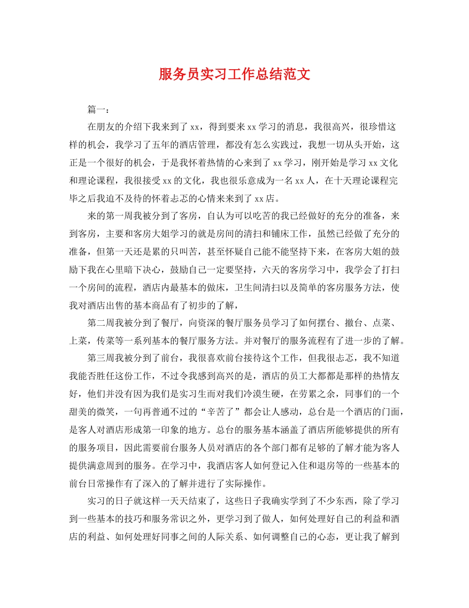 服务员实习工作总结范文 _第1页