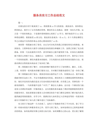服务员实习工作总结范文 
