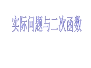 实际问题与二次函数