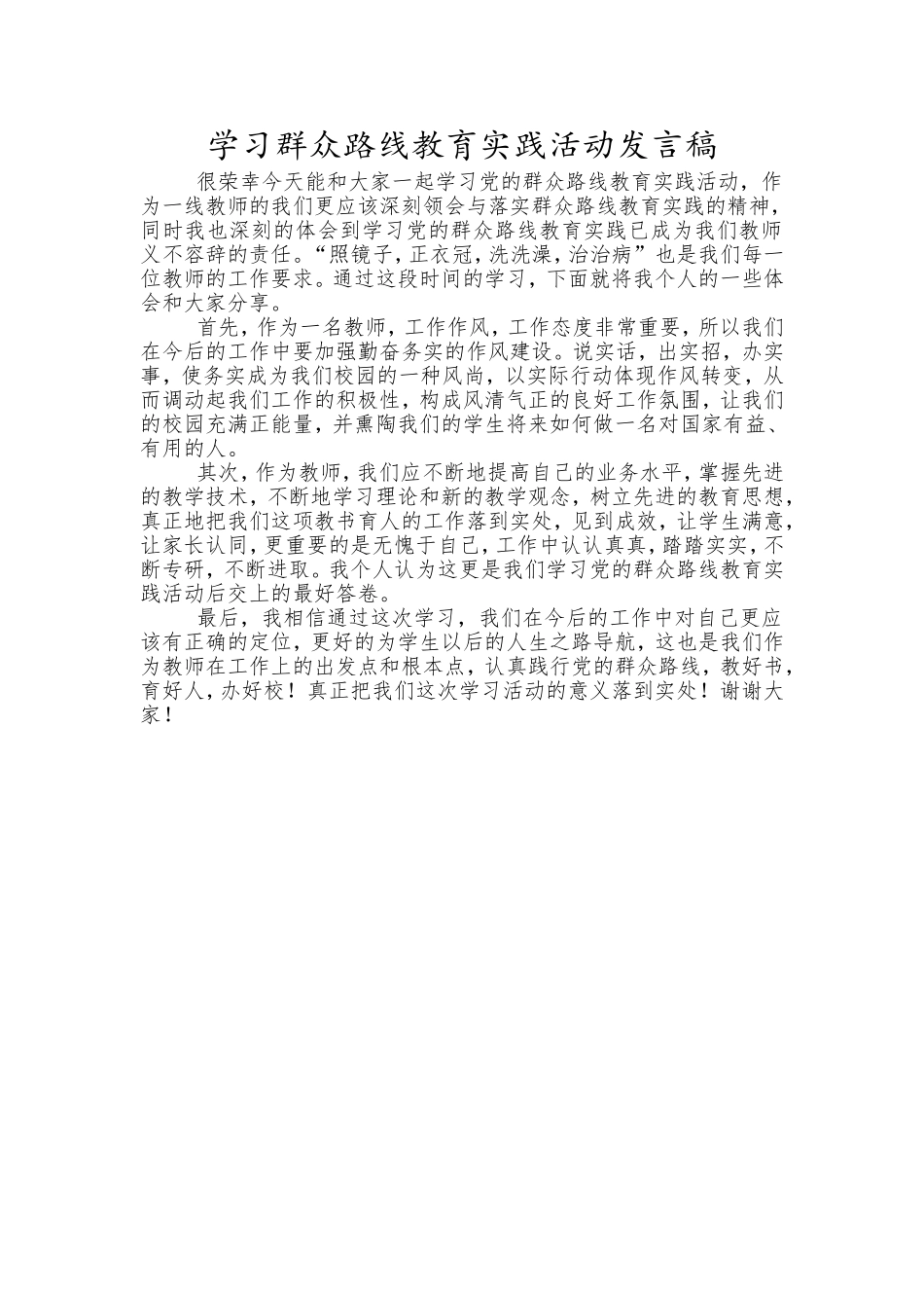 学习群众路线教育实践活动发言稿_第1页