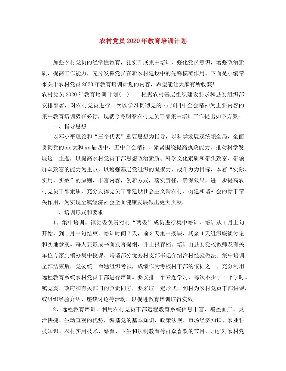 农村党员2020年教育培训计划 _第1页